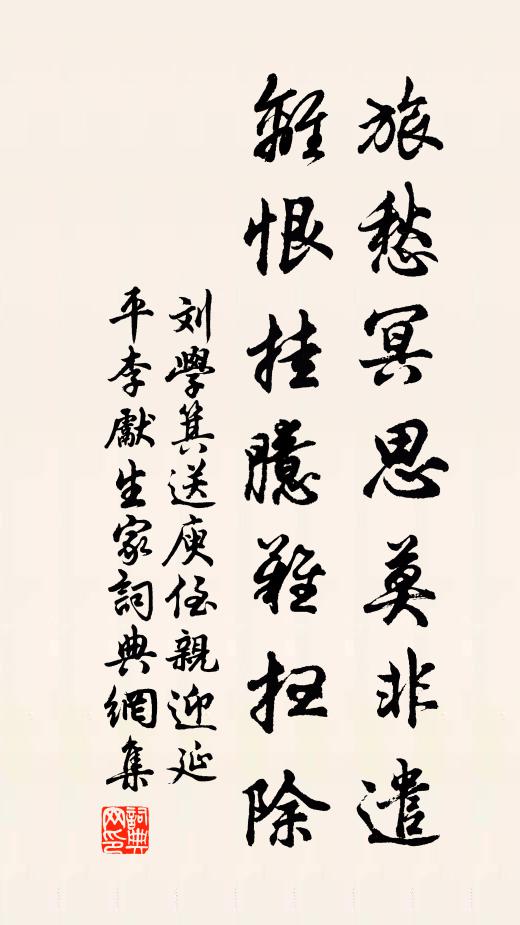 刘学箕旅愁冥思莫非遣，离恨挂臆难扫除书法作品欣赏