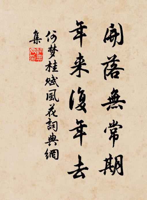 何梦桂开落无常期，年来复年去书法作品欣赏