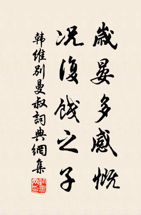 韩维岁晏多感慨，况复饯之子书法作品欣赏