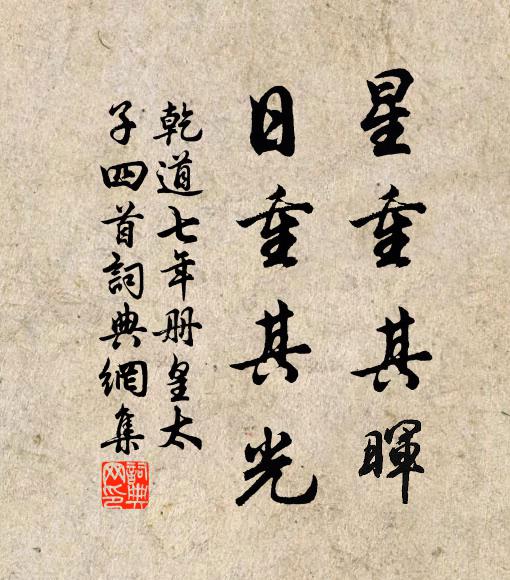 佚名星重其晖，日重其光书法作品欣赏