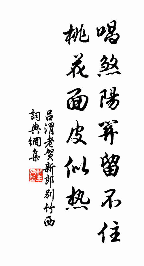 吕渭老唱煞阳关留不住，桃花面皮似热书法作品欣赏