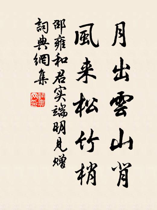 邵雍月出云山背，风来松竹梢书法作品欣赏