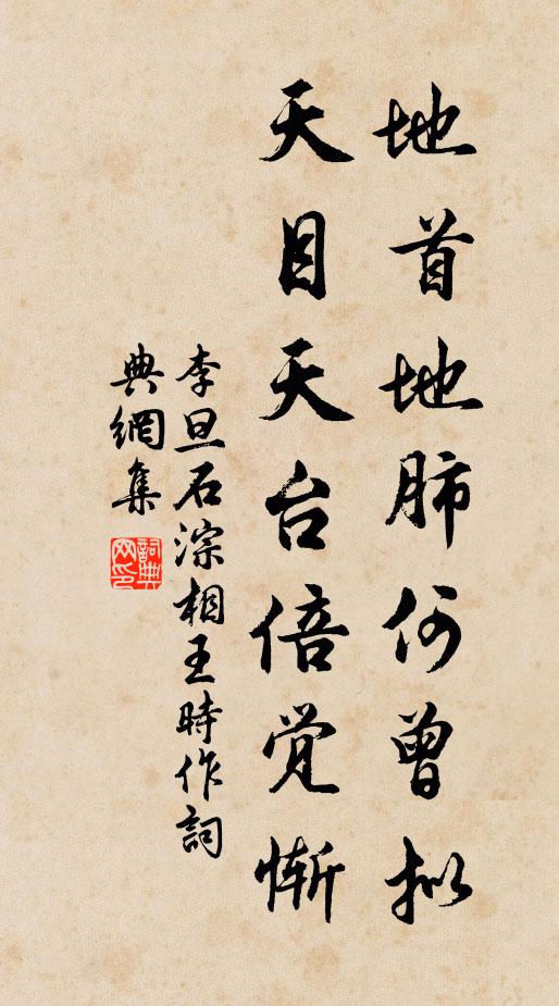 李旦地首地肺何曾拟，天目天台倍觉惭书法作品欣赏