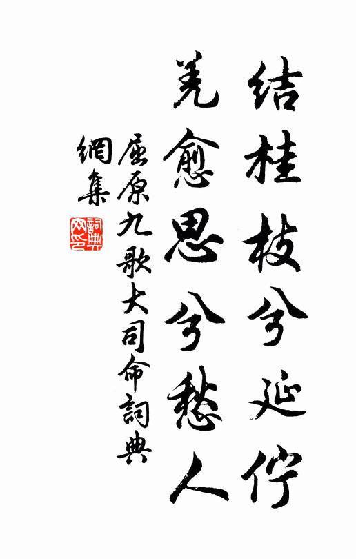 屈原结桂枝兮延伫，羌愈思兮愁人；书法作品欣赏