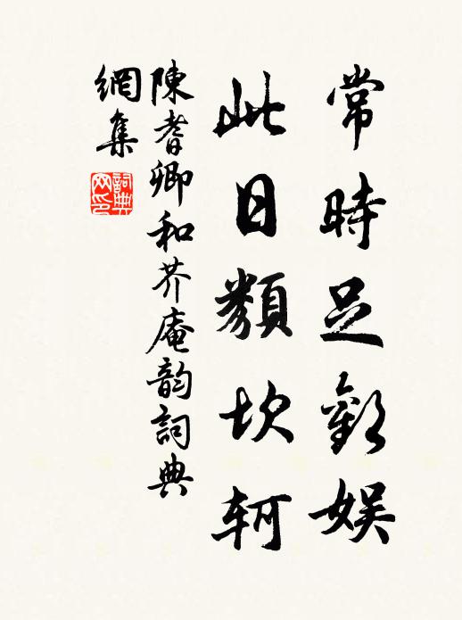 陈耆卿常时足欢娱，此日类坎轲书法作品欣赏