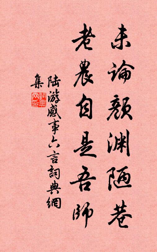 陆游未论颜渊陋巷，老农自是吾师书法作品欣赏