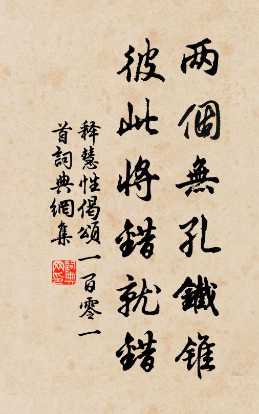 释慧性两个无孔铁锥，彼此将错就错书法作品欣赏