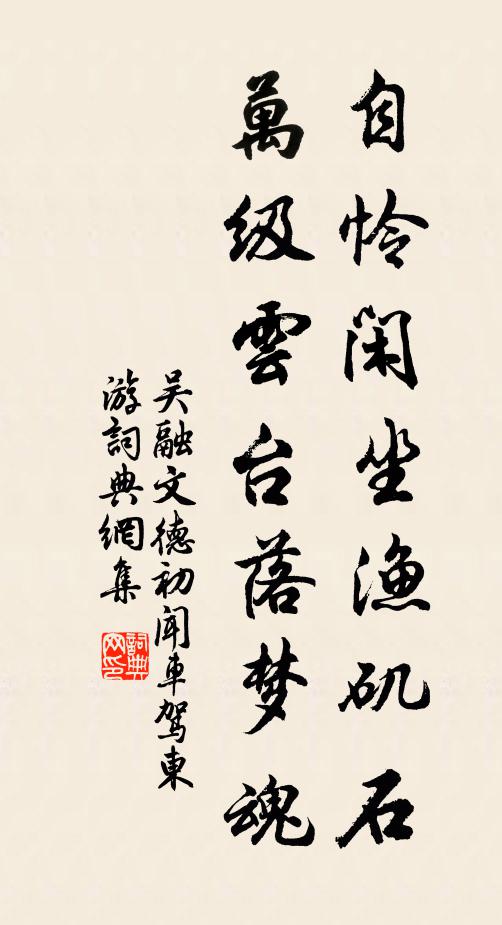 吴融自怜闲坐渔矶石，万级云台落梦魂书法作品欣赏