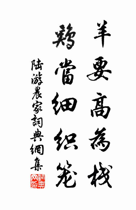 陆游羊要高为栈，鸡当细织笼书法作品欣赏