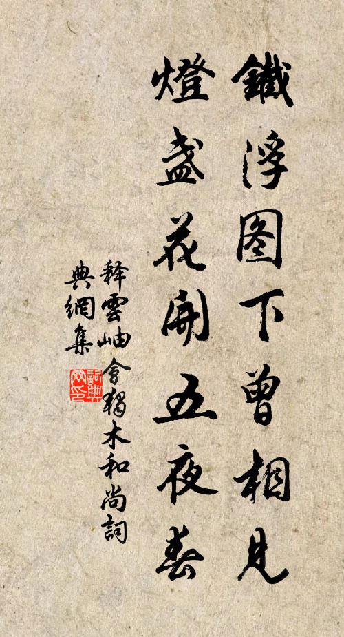 释云岫铁浮图下曾相见，灯盏花开五夜春书法作品欣赏