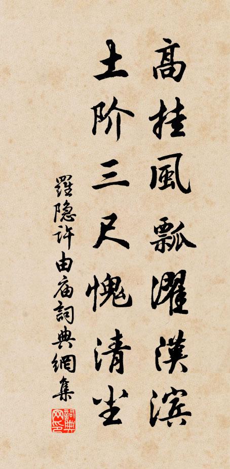 罗隐高挂风瓢濯汉滨，土阶三尺愧清尘书法作品欣赏