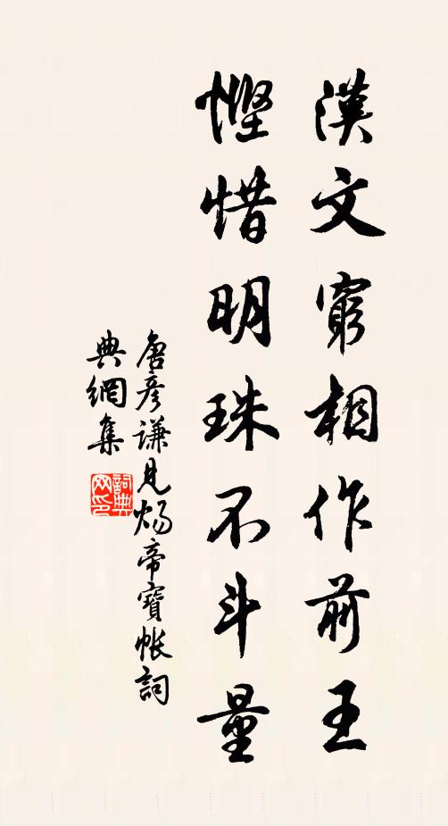 唐彦谦汉文穷相作前王，悭惜明珠不斗量书法作品欣赏
