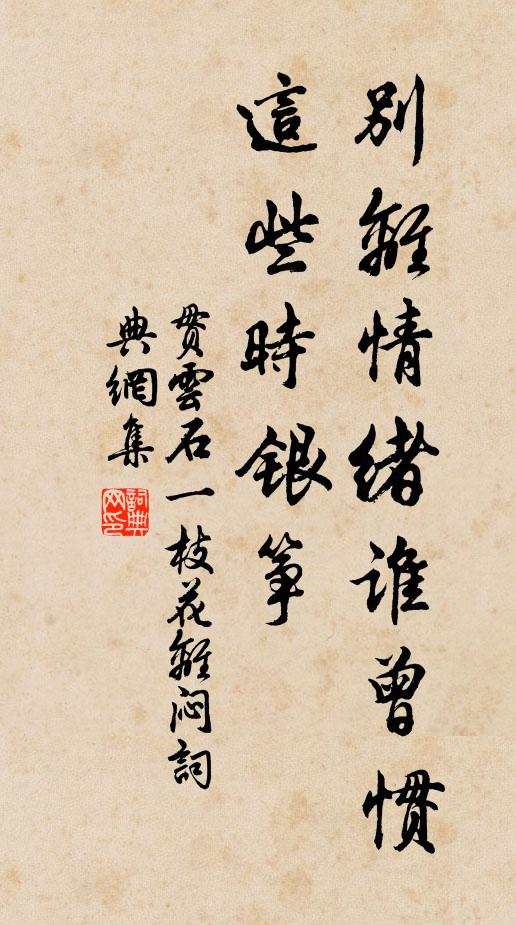贯云石别离情绪谁曾惯！这些时银筝书法作品欣赏