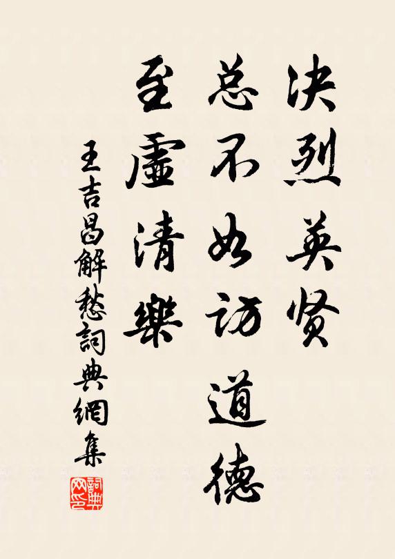 王吉昌决烈英贤，总不如访道德，至虚清乐书法作品欣赏
