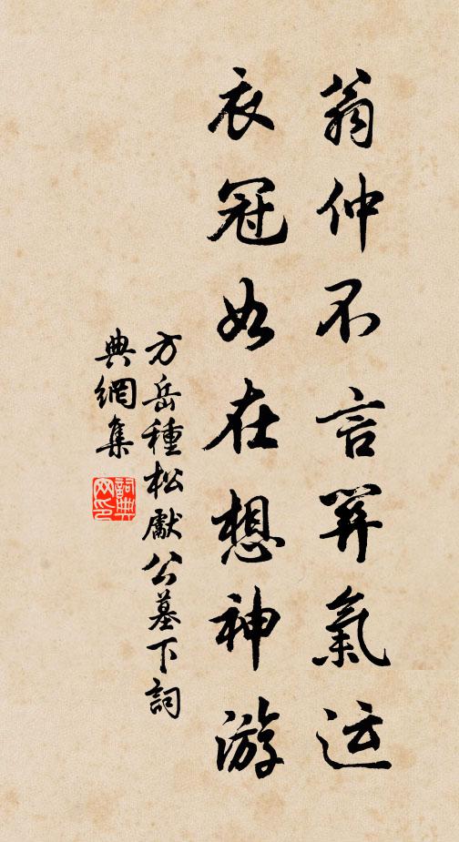 方岳翁仲不言关气运，衣冠如在想神游书法作品欣赏