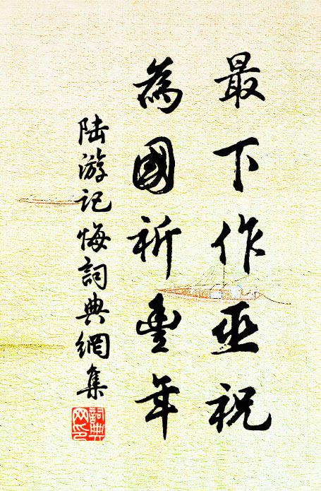 陆游最下作巫祝，为国祈丰年书法作品欣赏