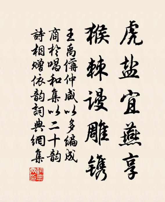 王禹偁虎盐宜燕享，猴棘谩雕镌书法作品欣赏