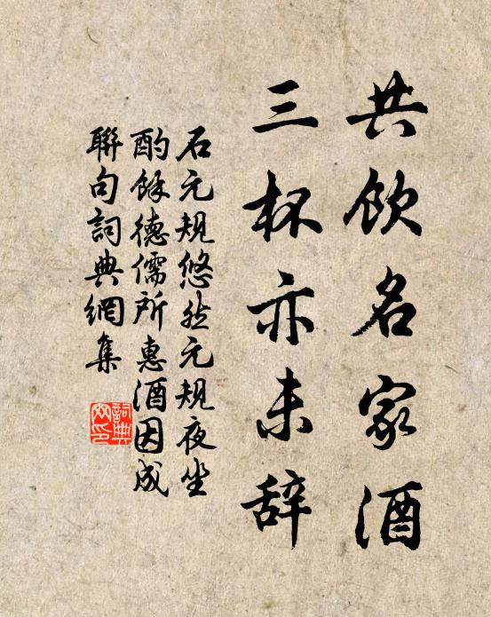 石元规共饮名家酒，三杯亦未辞书法作品欣赏