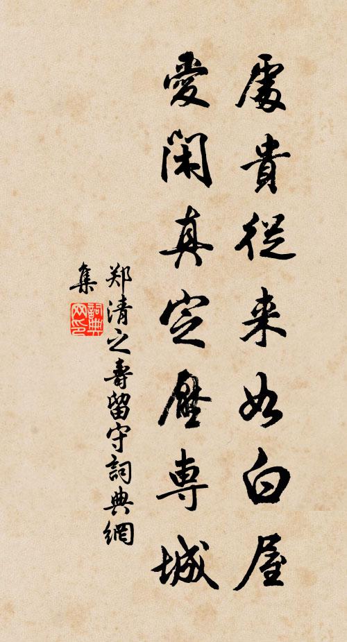 郑清之处贵从来如白屋，爱闲真定压专城书法作品欣赏