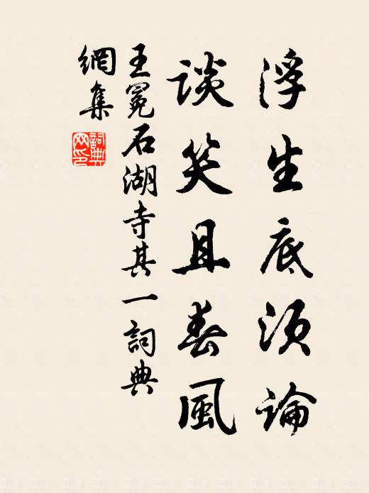 王冕浮生底须论，谈笑且春风书法作品欣赏