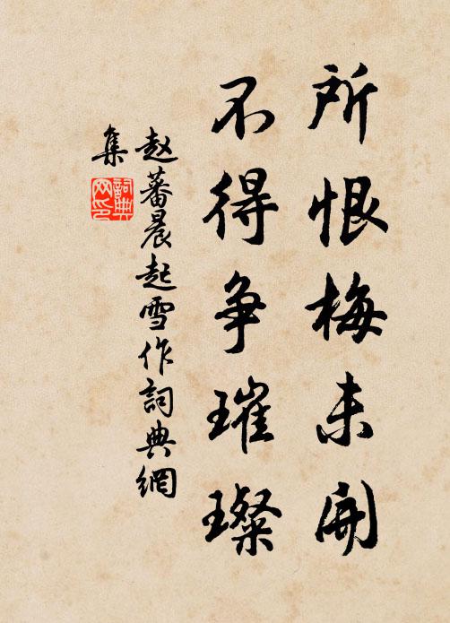 赵蕃所恨梅未开，不得争璀璨书法作品欣赏