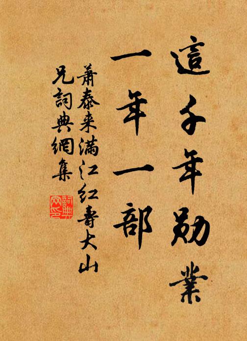 萧泰来这千年勋业，一年一部书法作品欣赏