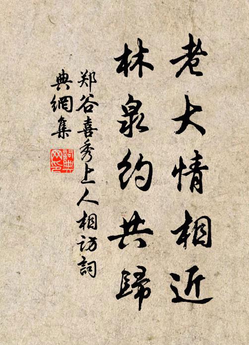 郑谷老大情相近，林泉约共归书法作品欣赏
