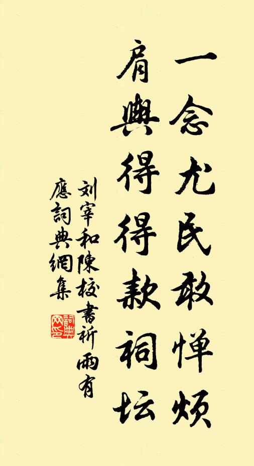 刘宰一念尤民敢惮烦，肩舆得得款祠坛书法作品欣赏