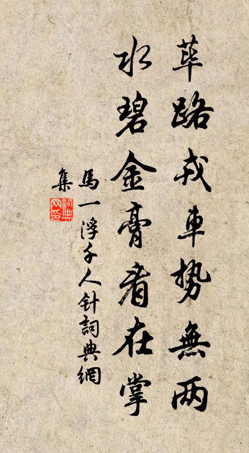 马一浮荜路戎车势无两，水碧金膏看在掌书法作品欣赏