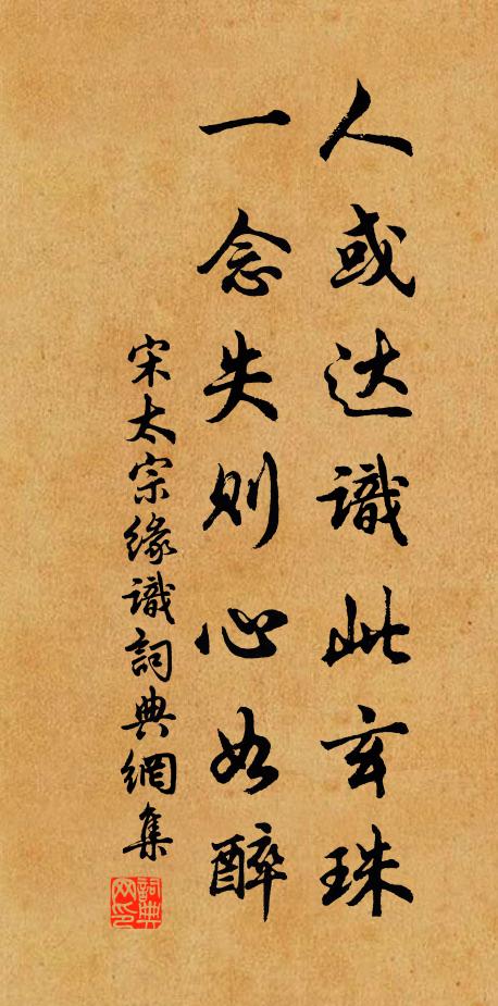 宋太宗人或达识此玄珠，一念失则心如醉书法作品欣赏