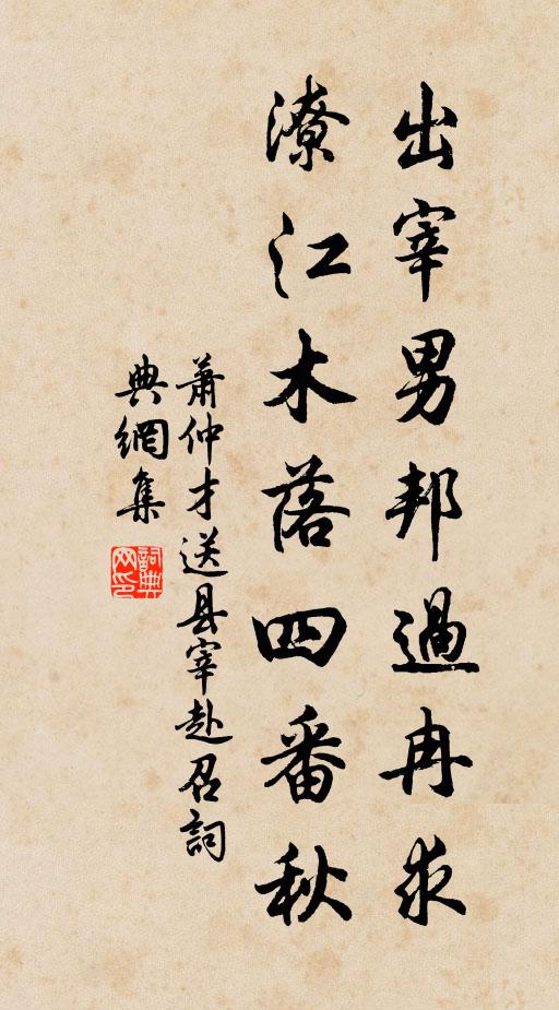 萧仲才出宰男邦过冉求，潦江木落四番秋书法作品欣赏