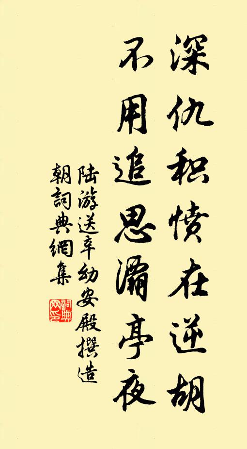 陆游深仇积愤在逆胡，不用追思灞亭夜书法作品欣赏