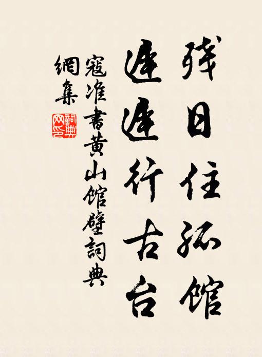 寇准残日住孤馆，迟迟行古台书法作品欣赏