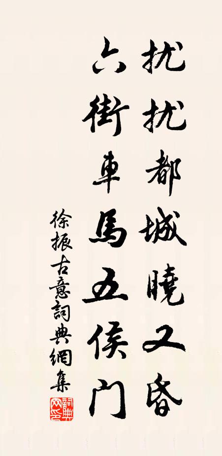 徐振扰扰都城晓又昏，六街车马五侯门书法作品欣赏