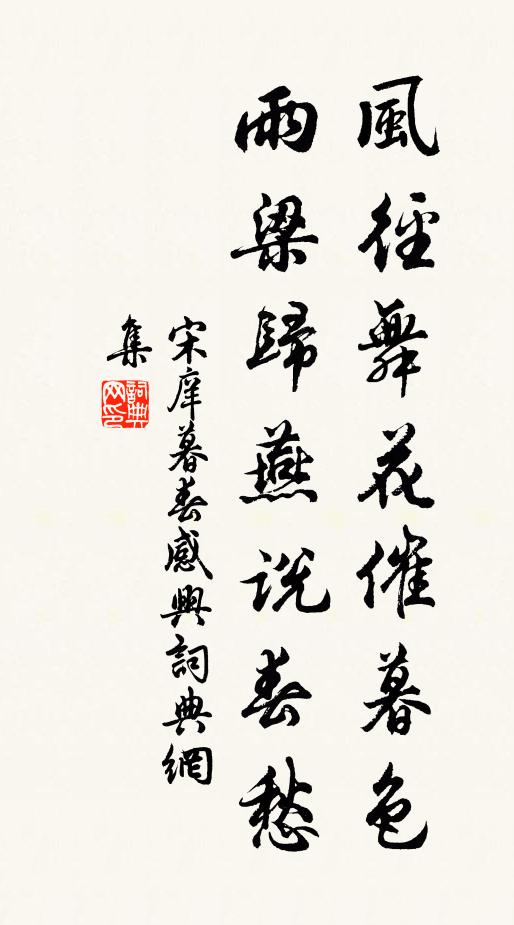 宋庠风径舞花催暮色，雨梁归燕说春愁书法作品欣赏