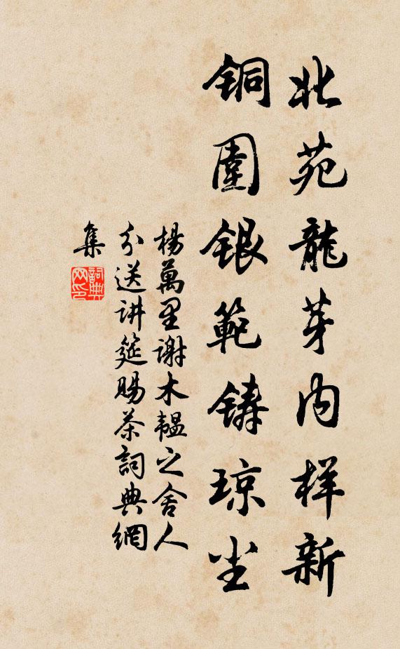 杨万里北苑龙芽内样新，铜围银范铸琼尘书法作品欣赏