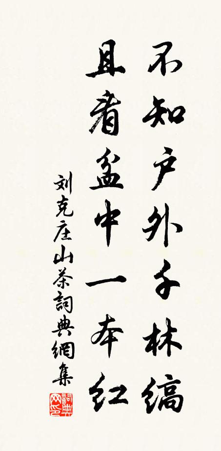 刘克庄不知户外千林缟，且看盆中一本红书法作品欣赏