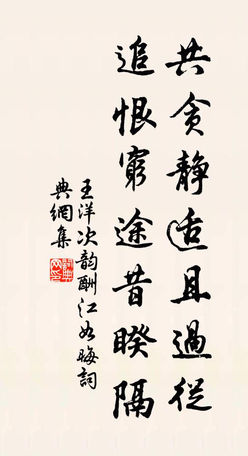 王洋共贪静适且过从，追恨穷途昔睽隔书法作品欣赏