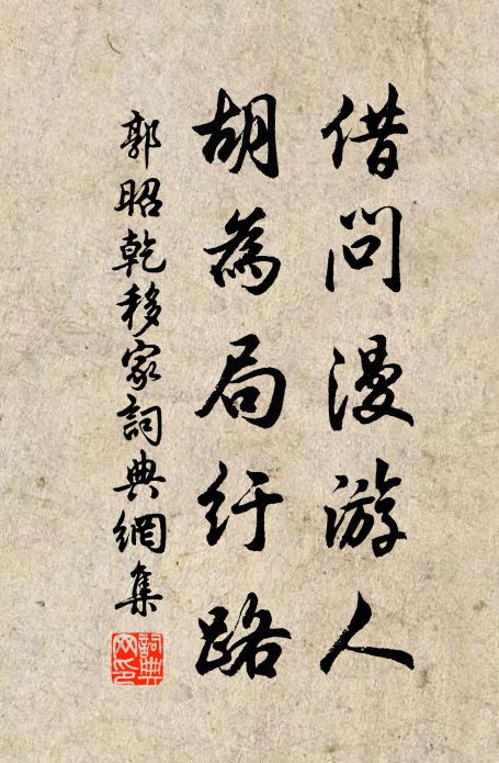 郭昭乾借问漫游人，胡为局纡路书法作品欣赏