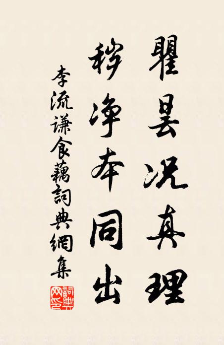 李流谦瞿昙况真理，秽净本同出书法作品欣赏