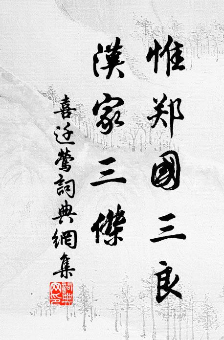 佚名惟郑国三良，汉家三杰书法作品欣赏