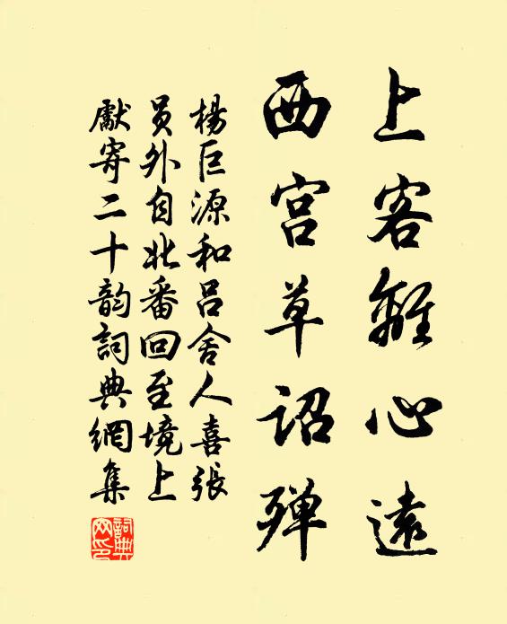 杨巨源上客离心远，西宫草诏殚书法作品欣赏