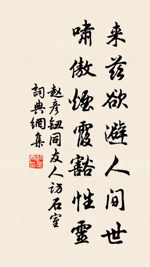 赵彦钮来兹欲避人间世，啸傲烟霞豁性灵书法作品欣赏