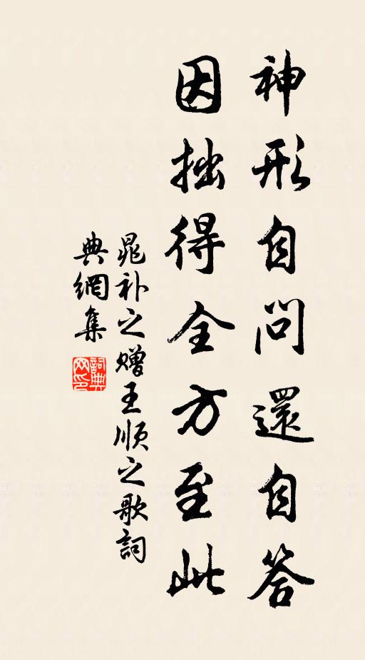 晁补之神形自问还自答，因拙得全方至此书法作品欣赏