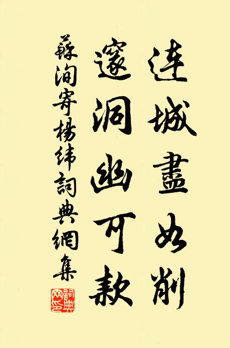 苏洵连城尽如削，邃洞幽可款书法作品欣赏