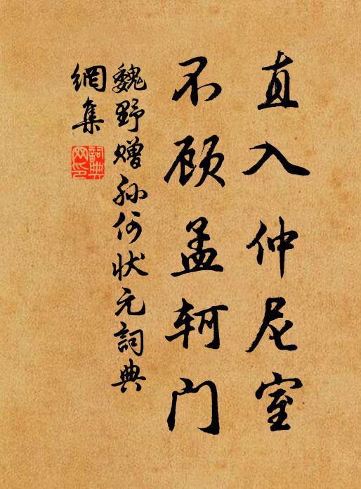 魏野直入仲尼室，不顾孟轲门书法作品欣赏