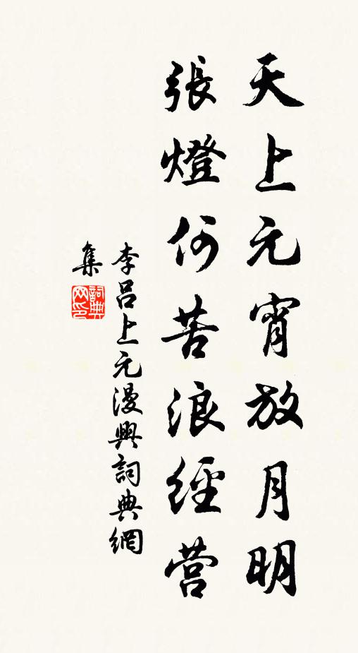 李吕天上元宵放月明，张灯何苦浪经营书法作品欣赏