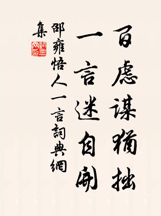 邵雍百虑谋犹拙，一言迷自开书法作品欣赏