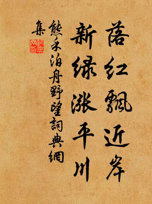 熊禾落红飘近岸，新绿涨平川书法作品欣赏