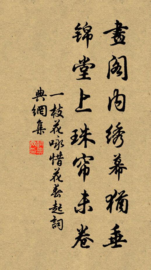 佚名画阁内绣幕犹垂，锦堂上珠帘未卷书法作品欣赏